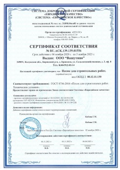 2021.03.25 Владикавказ - Песок для строительных и дорожных работ, ГОСТ 8736-2014.